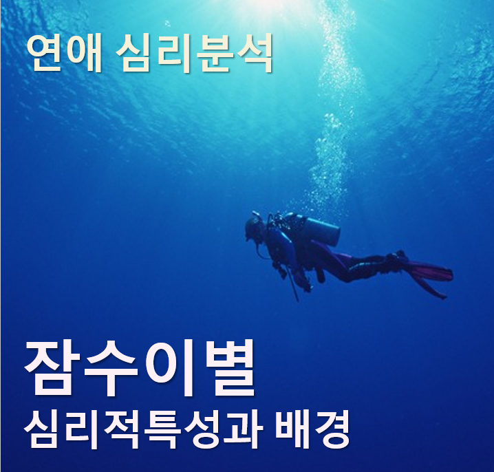  잠수이별의 심리적 특성과 그 배경