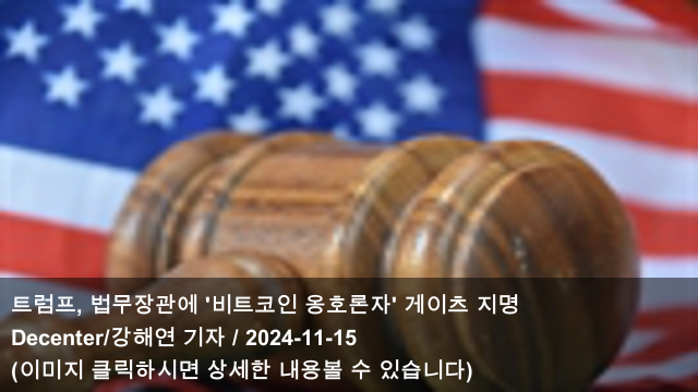 16 <b>트럼프</b>, 법무장관에 '비트코인 옹호론자' <b>게이츠 지명</b>... 