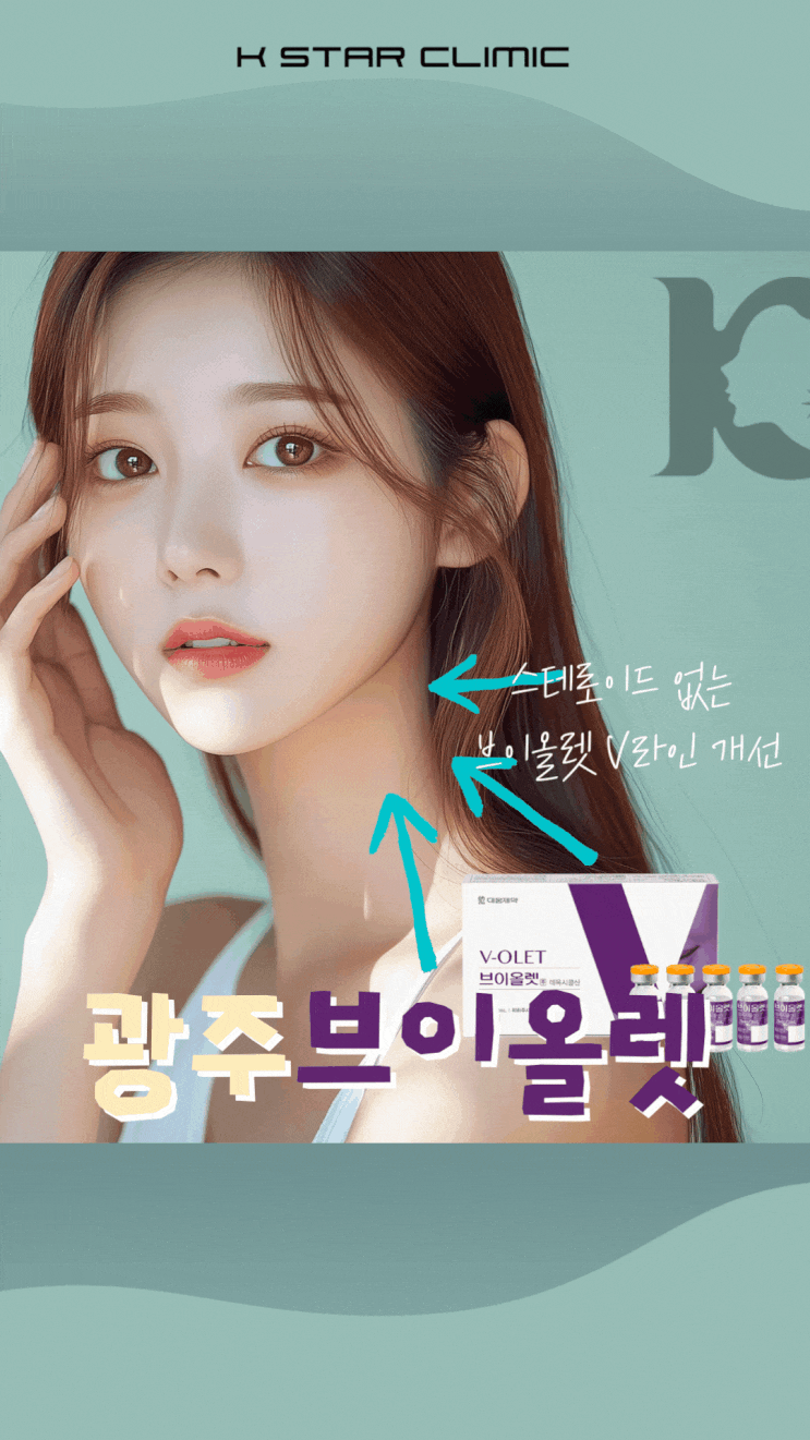  광주 브이올렛 수완지구에서 윤곽주사로 이중턱 관리하기