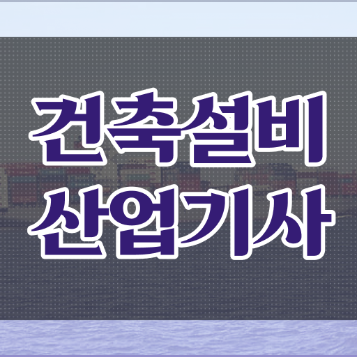 건축설비산업기사 필기 건축설비산업기사 취득자격 인강만 듣고 간단하게 준비한 비법