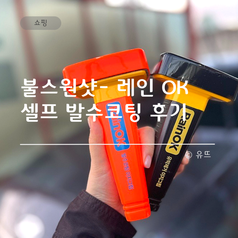 셀프 유막제거 발수코팅 - 불스원 샷 레인 오케이 사용 방법, 후기