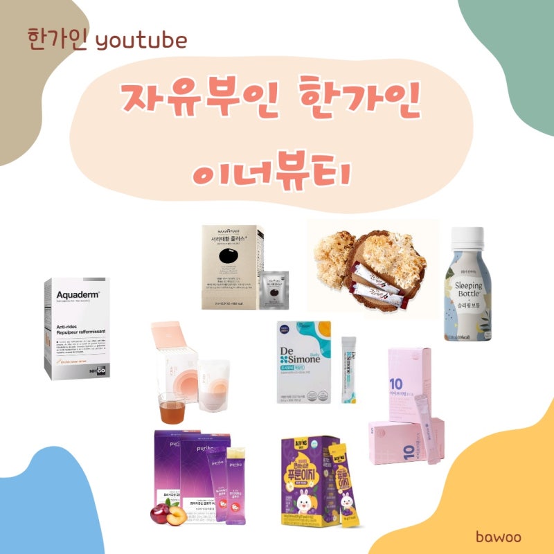한가인 유튜브 꽃송이버섯 효소 유산균 푸룬 서리태 환 소미노 슬리핑 보틀 콜라겐 젤리 글....