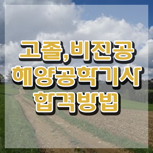  해양공학기사 시험응시조건 인강으로 빠르게 끝낸 비법