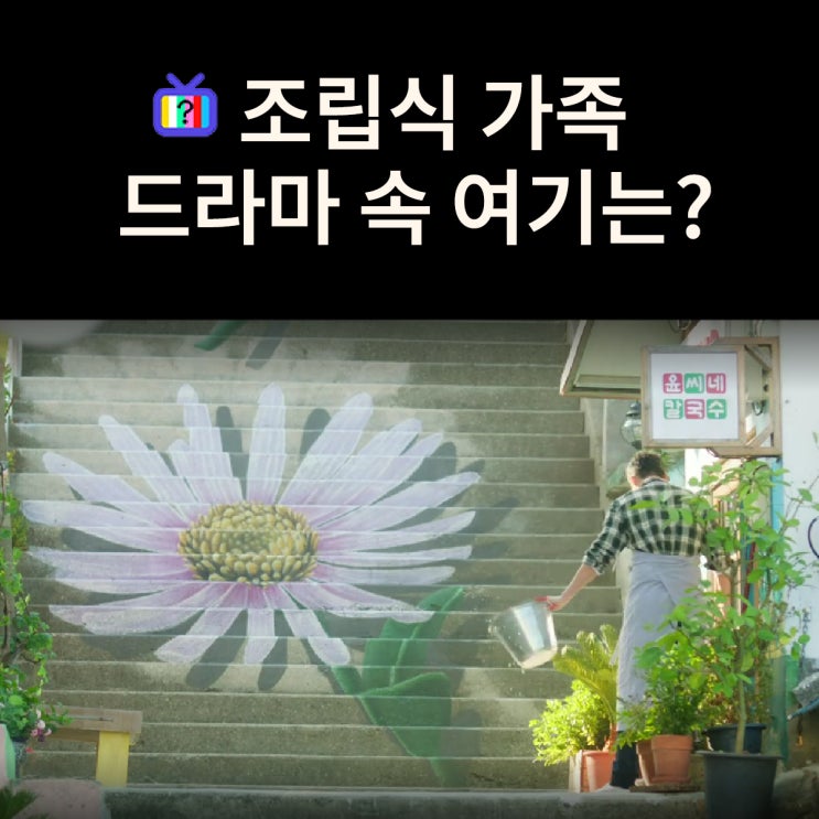  주원 아빠 윤정재의 윤씨네 칼국수집은? 경주 감포해국길 아르볼 (드라마 조립식 가족 촬영지)