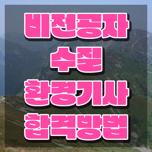  수질환경기사 필기 교재 , 수질환경기사 시험응시조건 인강으로 간편하게 준비한 과정