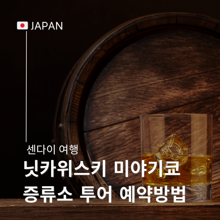  일본 센다이 여행 닛카위스키 미야기쿄 증류소 투어 예약 방법