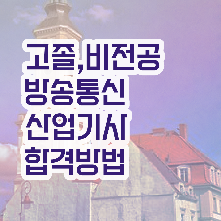  방송통신산업기사 시험응시조건 온라인 과정으로 빠르게 준비한 과정