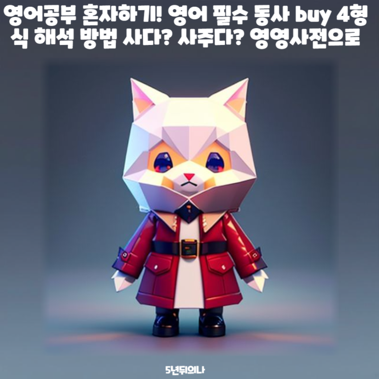영어공부 혼자하기! 영어 필수 동사 buy 4형식 해석 방법 사다? 사주다? 영영사전으로 영어공부 혼자하기! 영어 필수 동사 buy 4형식 해석 방법 사다? 사주다? 영영사전으로