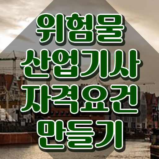  , 위험물산업기사 취득자격 독학으로 간단하게 완료한 팁