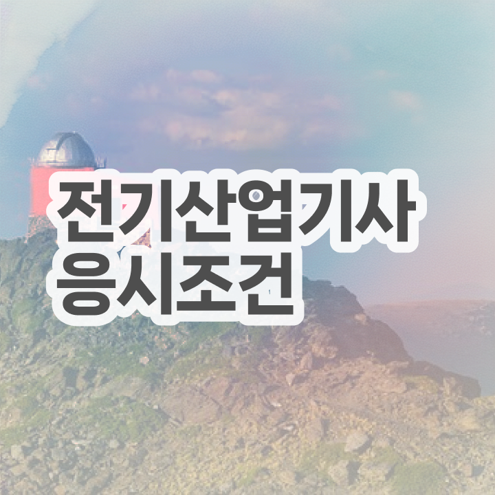  전기산업기사자격 요건 , 전기산업기사 시험응시조건 집에서 온라인으로 빠르게 준비한 전략