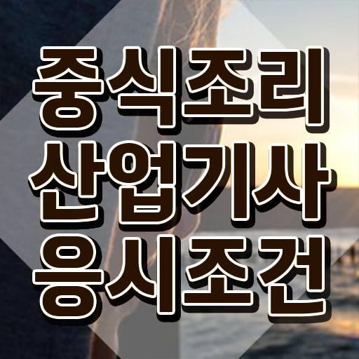 중식조리산업기사 시험응시조건 학점은행제로 간단하게 준비한 후기