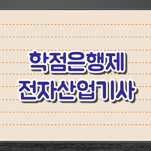  전자산업기사인강 전자산업기사 시험응시자격 온라인 과정으로 간단하게 성공한 전략