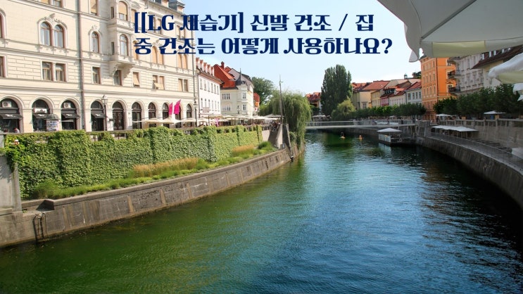  [LG 제습기] 신발 건조 / 집중 건조는 어떻게 사용하나요?