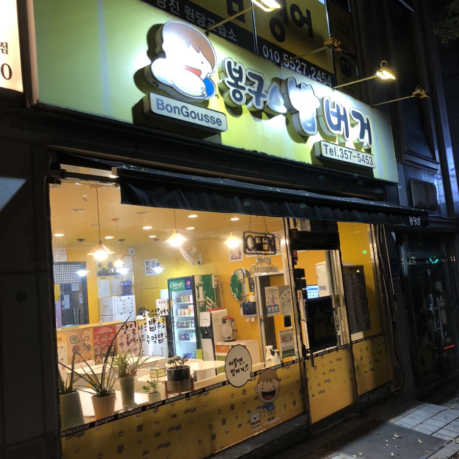 봉구스밥버거 원당점 사진 1