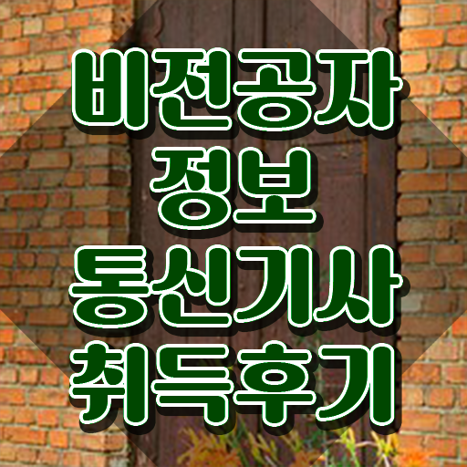  , 정보통신기사 자격요건 온라인으로 편하게 성공한 전략
