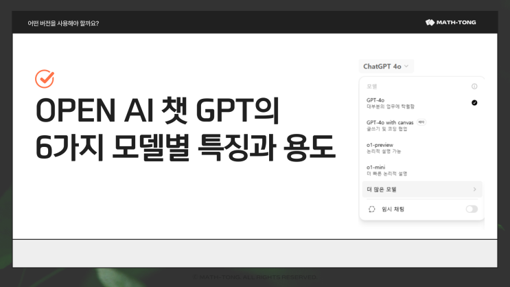  챗 GPT 유료버전과 무료버전, 모델별 특징과 용도에 따른 사용
