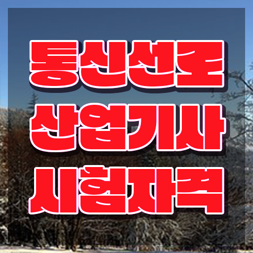  통신선로산업기사 필기시험 준비물 통신선로산업기사 응시자격 온라인 과정으로 간단하게 준비한 전략