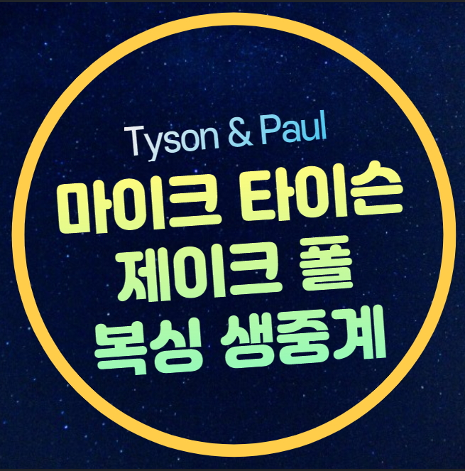 <b>타이슨</b> 중계 복싱 경기시간 <b>타이슨</b> 제이크폴 무료 실시간... 