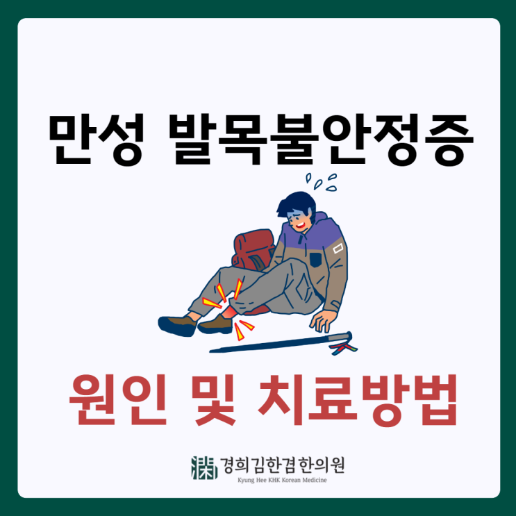  분당 만성 발목불안정증 원인 및 한의원 치료는?