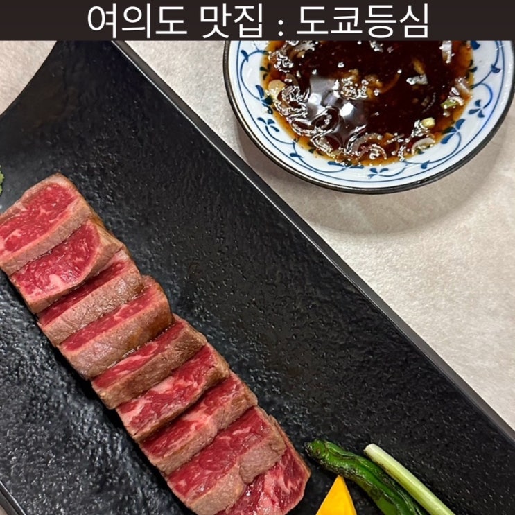  여의도 맛집 [도쿄등심] - 여의도 가족모임, 돌잔치, 상견례, 연의도 회식, 여의도 소고기