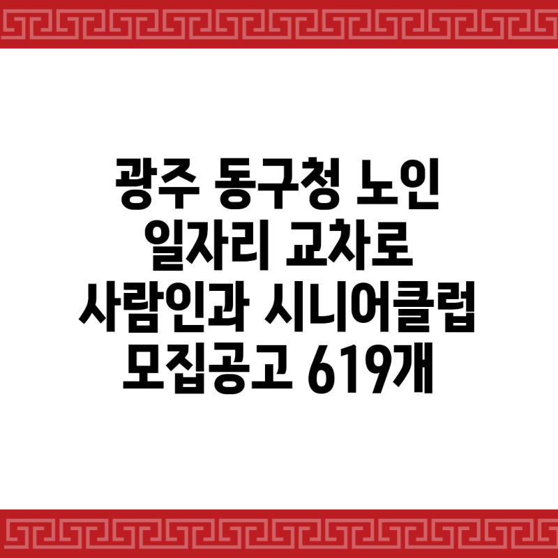 광주 동구청 노인 일자리 교차로 사람인과 시니어클럽 모집공고 619개