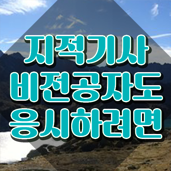  지적기사 실기 지적기사 응시조건 온라인 수업으로 간편하게 완료한 전략