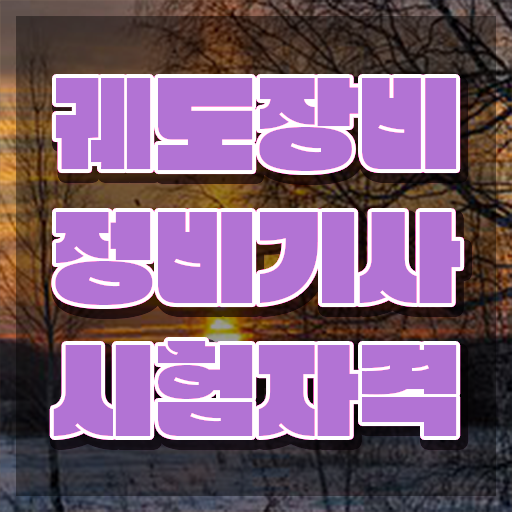 궤도장비정비기사 필기 접수기준 궤도장비정비기사 자격요건 집에서 온라인으로 단기간에 준비한 비법