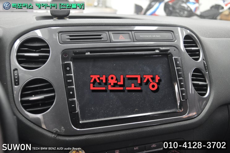  폭스바겐 티구안 텍포러스 케어나비 전원고장 블랙아웃 메인보드 고장수리 - 수원테크(RNS510  EXBOX3 M 런즈FS2 마이비네트웍스 수리전문)