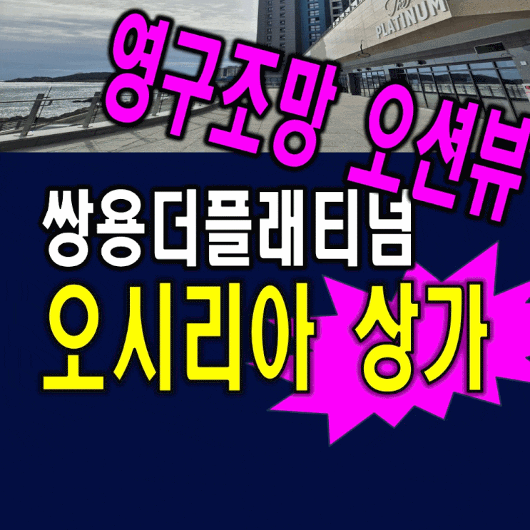  동부산기장 연화리 오시리아 상가 쌍용더플래티넘 오션뷰테라스 분양사무실 홍보관 공급정보