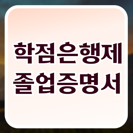  학점 은행제 4년제 학점은행제 플래너 활용하세요 시간 단축 비용절감 비법 총정리 했어요
