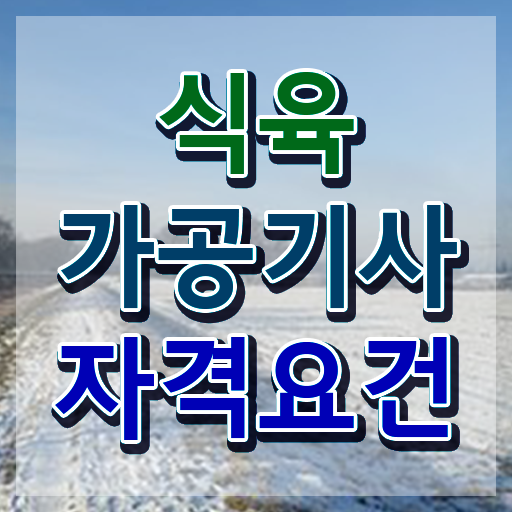  식육가공기사 응시자격 서류 식육가공기사 응시자격 인강으로 쉽고 빠르게 준비한 후기