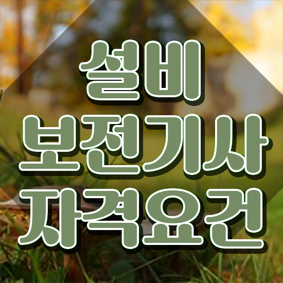  설비보전기사 난이도 설비보전기사 취득자격 온라인으로 편하게 완료한 비법