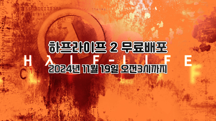  스팀 - 하프라이프 2 무료 배포