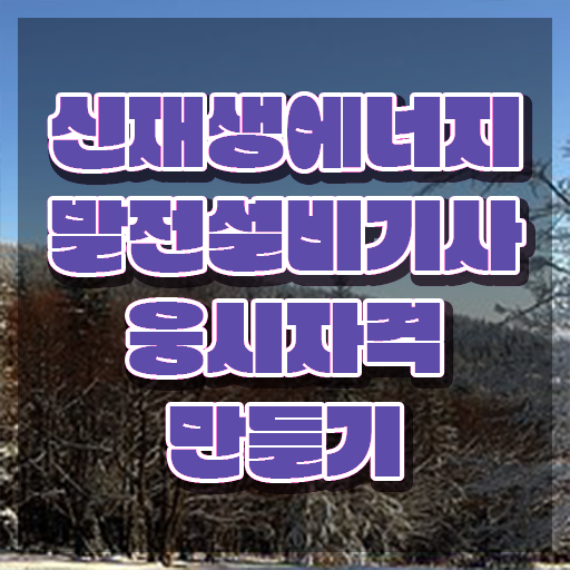  신재생에너지발전설비기사(태양광) 응시조건 집에서 온라인으로 빠르게 완료한 과정