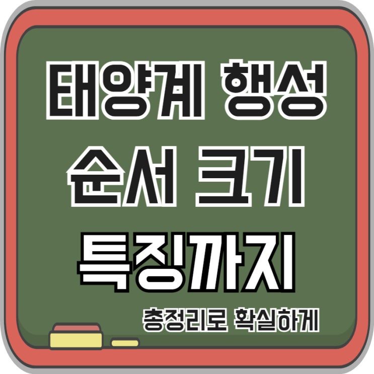  태양계 행성 순서 크기 특징 알아봐요, 수금지화목토천해명