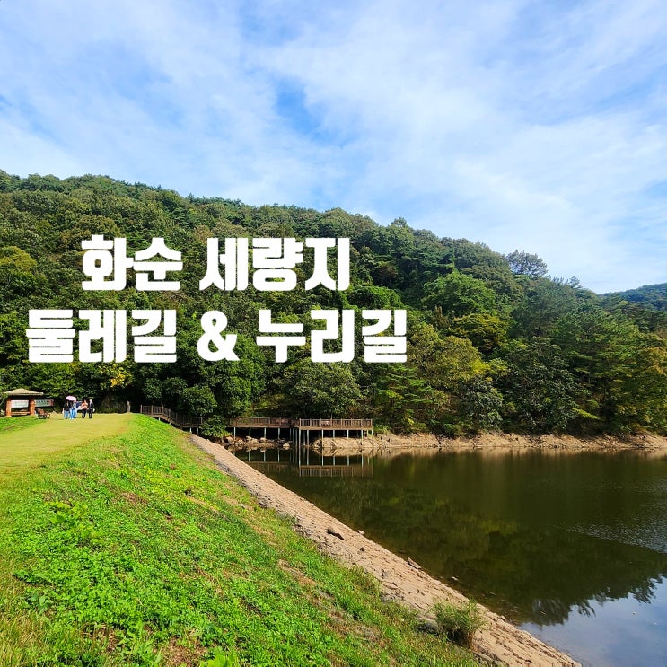 〔전남화순〕<솔이여행>화순 세량지 둘레길-세량 누리길-CNN 선정 한국에서 꼭 가봐야 할 50곳-세량지 안내도-화순   고인돌 가을꽃 축제 행사 정보