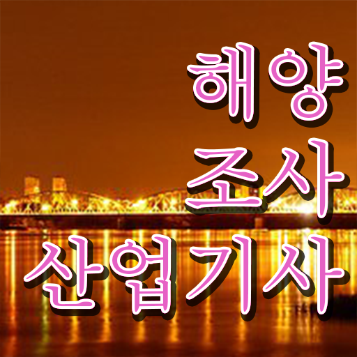  해양조사산업기사 자격요건 온라인 수업으로 간단하게 성공한 비법