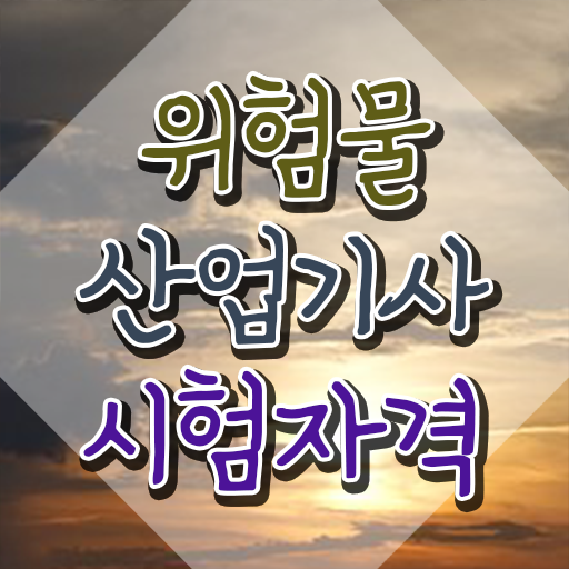  위험물산업기사 필기시험 , 위험물산업기사 응시자격 집에서 온라인으로 간편하게 끝낸 방법
