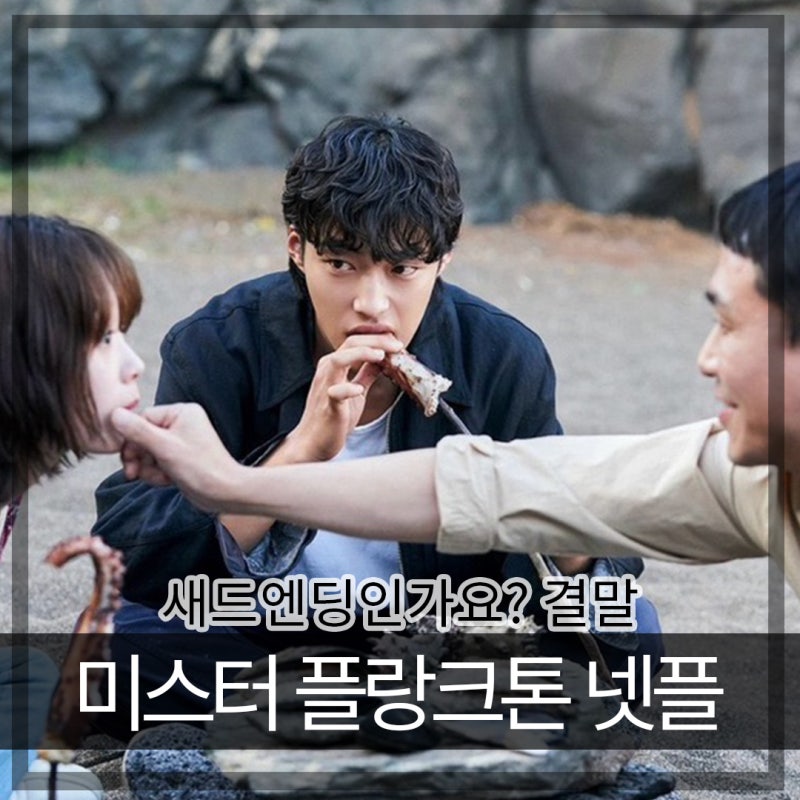 미스터 플랑크톤 결말 우도환 이유미 오정세 만화같은 넷플릭스 드라마