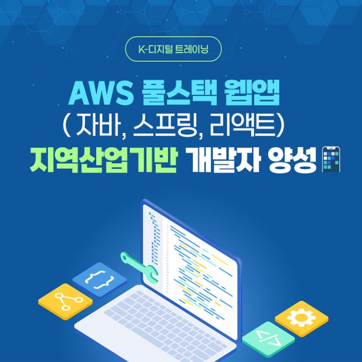  AWS 풀스택 웹 개발, 앱 개발자(자바, 스프링, 리액트) 국비지원 취업 교육 - 구로