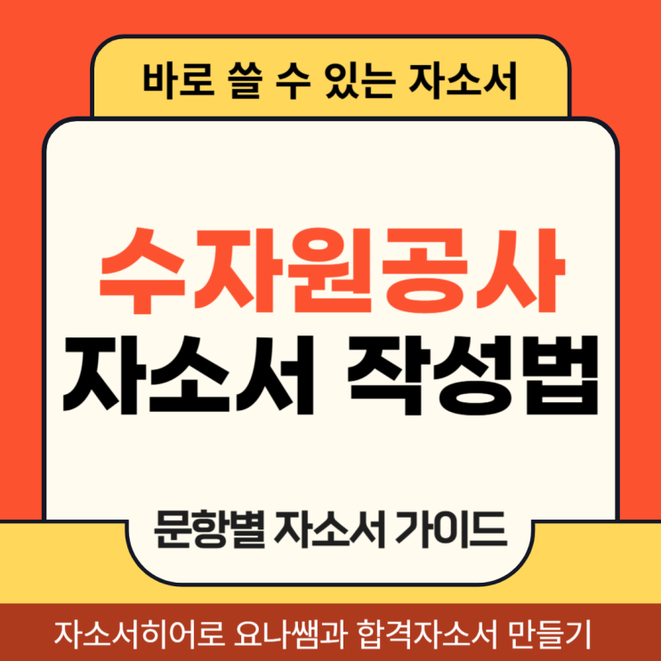  한국수자원공사 체험형 인턴 채용, 자기소개서 작성법
