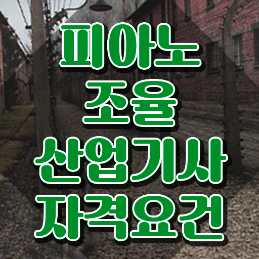  피아노조율산업기사 응시조건 피아노조율산업기사 응시자격 온라인으로 간편하게 끝낸 비법