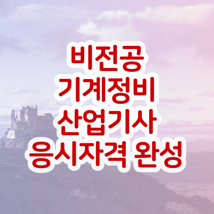  건설 기계정비산업기사 기계정비산업기사 시험응시조건 온라인 과정으로 간편하게 완료한 후기
