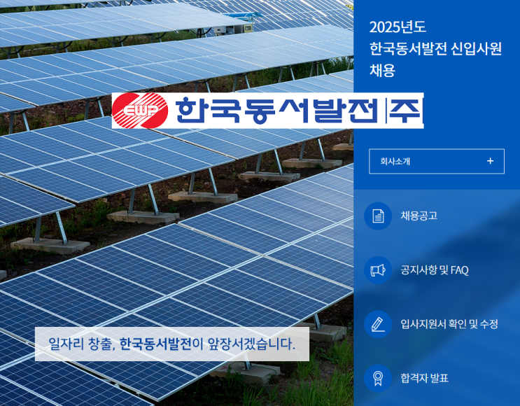 한국동서발전(주) 2025년 신입사원 선발공고