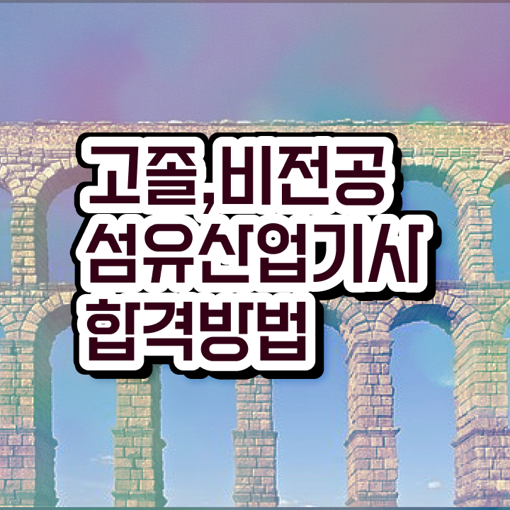  섬유산업기사 응시자격 온라인 수업으로 간단하게 준비한 전략