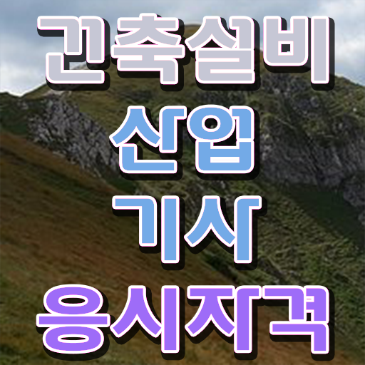  건축설비산업기사 실기 건축설비산업기사 자격요건 학점은행제로 단기간에 준비한 팁