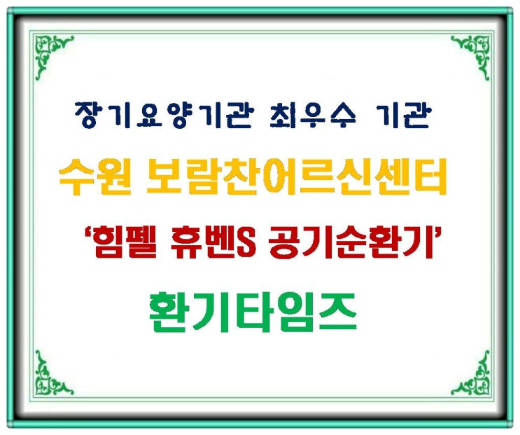 장기요양기관 최우수(A등급) 기관_수원 보람찬어르신센터_힘펠 공기순환기_환기타임즈 장기요양기관 최우수(A등급) 기관_수원 보람찬어르신센터_힘펠 공기순환기_환기타임즈