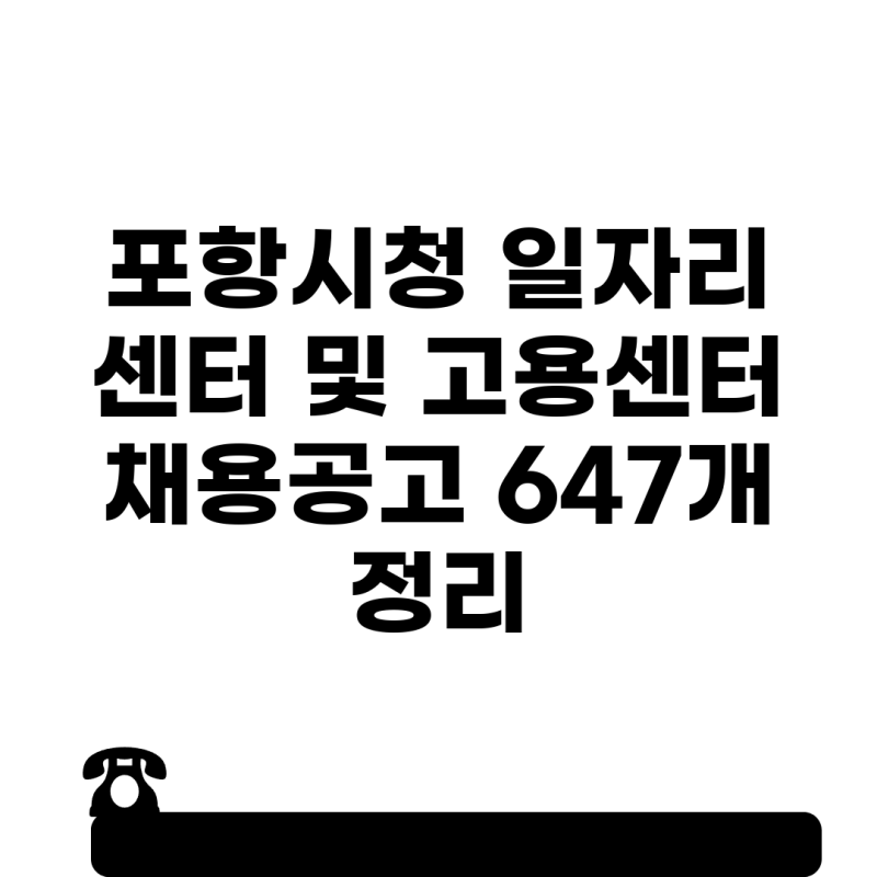 포항시청 일자리 센터 및 고용센터 채용공고 647개 정리