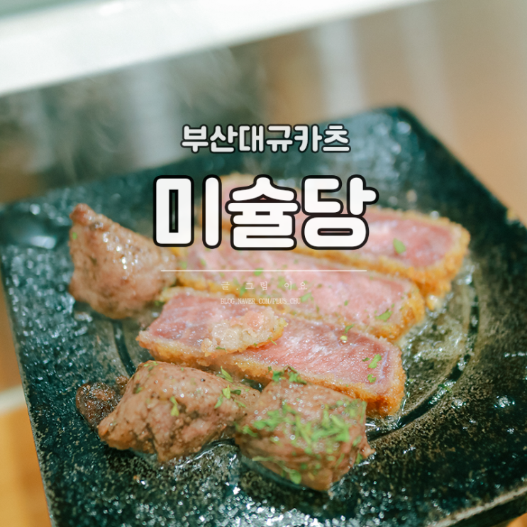 부산대밥집 미슐당 혼밥하기도 좋은 곳