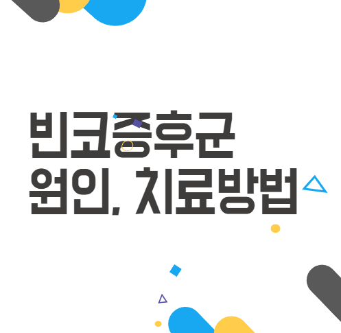 빈코증후군 - 비염수술 후 고통, 이젠 벗어날 수 있어요! 빈코증후군 - 비염수술 후 고통, 이젠 벗어날 수 있어요!